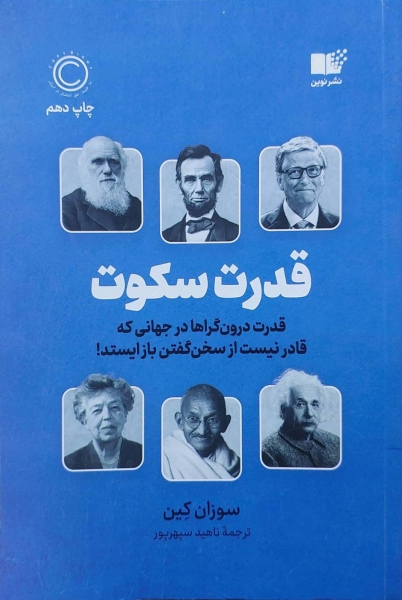 کتاب قدرت سکوت ( قدرت درون گرا ها در جهانی که قادر نیست از سخن گفتن باز ایستد) اثر سوزان کین ترجمه ناهید سپهر پور نشر نون