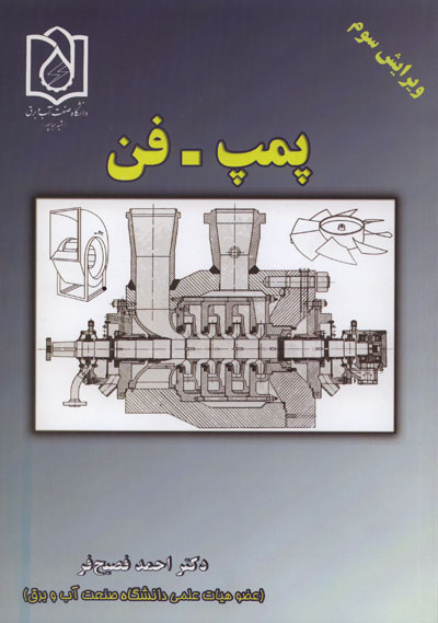 پمپ - فن