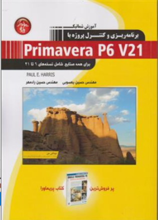 کتاب آموزش شماتیک و کنترل پروژه با PRIMAVERA P6 V21 اثر رائول هریس ترجمه مهندس حسین یعسوبی نشر پندارپارس