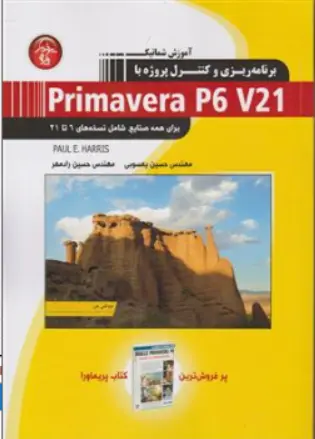 کتاب آموزش شماتیک و کنترل پروژه با PRIMAVERA P6 V21 اثر رائول هریس ترجمه مهندس حسین یعسوبی نشر پندارپارس