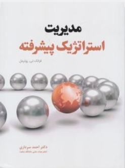 کتاب مدیریت استراتژیک پیشرفته اثر فرانک تی روترمل ترجمه احمد سرداری ناشر دانش بنیاد