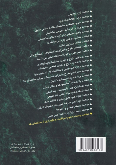مقررات ملی ساختمان: مبحث بیست و دوم (مراقبت و نگهداری از ساختمان ها) 0