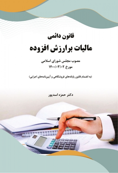 کتاب قانون دائمی مالیات بر ارزش افزوده اثر حمزه اسدپور ناشر فدک ایساتیس