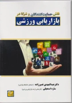 نقش حمایت کنندگان وشرکا در بازاریابی ورزشی اثر عبد المهدی نصیر زاده-ساره اسمعیلی