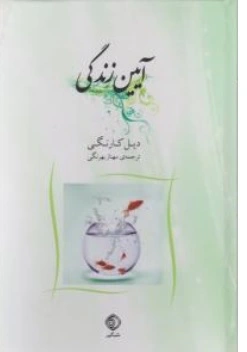 کتاب آیین زندگی اثر دیل کارنگی ترجمه مهناز بهرنگی نشر شبگیر