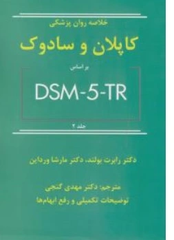 کتاب خلاصه روان پزشکی کاپلان و سادوک بر اساس : DSM - 5 - TR ( جلد دوم ) اثر کاپلان سادوک رابرت بولند مارشا ورادین ترجمه دکتر مهدی گنجی ناشر ساوالان