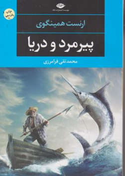 پیرمرد و دریا اثر ارنست همینگوی ترجمه محمد تقی فرامرزی