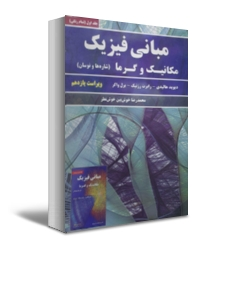 کتاب مبانی فیزیک مکانیک و گرما (جلد اول) ؛ (شاره ها و نوسان) ؛ (ویراست یازدهم) اثر دیوید هالیدی ترجمه محمد رضا خوش بین 0