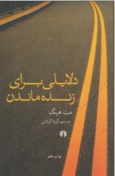 کتاب دلایلی برای زنده ماندن اثر مت هیگ ترجمه گیتا گرکانی نشر علمی فرهنگی