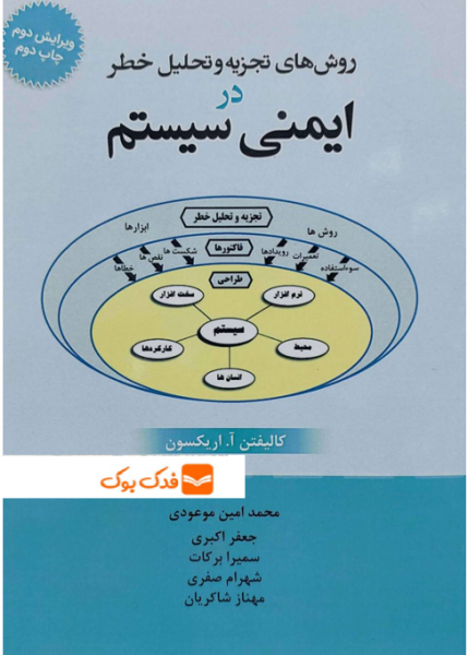 کتاب روش های تجزیه و تحلیل خطر در ایمنی سیستم (ویرایش دوم) اثر کالیفتن اریکسون ترجمه محمد امین موعودی ناشر فدک ایساتیس