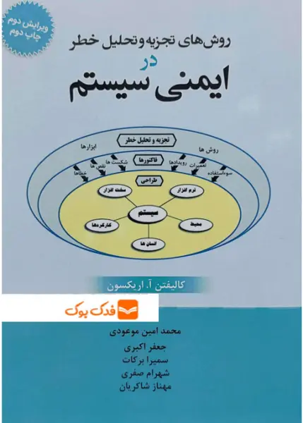 کتاب روش های تجزیه و تحلیل خطر در ایمنی سیستم (ویرایش دوم) اثر کالیفتن اریکسون ترجمه محمد امین موعودی ناشر فدک ایساتیس