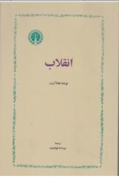 کتاب انقلاب اثر هانا آرنت ترجمه عزت الله فولادوند ناشر سهامی انتشار خوارزمی