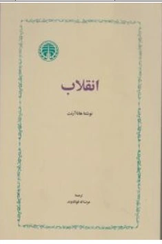 کتاب انقلاب اثر هانا آرنت ترجمه عزت الله فولادوند ناشر سهامی انتشار خوارزمی