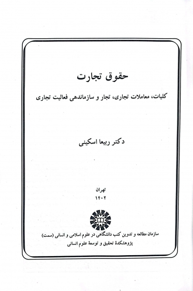 کتاب حقوق تجارت (کلیات، معاملات تجاری ، تجار و سازماندهی فعالیت تجاری) اثر ربیعا اسکینی نشر سمت 0