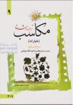 ترجمه و شرح مکاسب (خیارات) ؛ (جلد 9 نهم) اثر شیخ انصاری ترجمه مسعود عباسی
