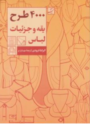کتاب 4000 طرح یقه و جزئیات لباس اثر  الیزابتادرودی ترجمه مهسا زارع نشر آبان