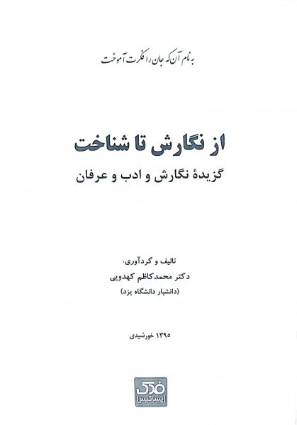 کتاب از نگارش تا شناخت (گزیده نگارش و ادب و عرفان) اثر محمد کاظم کهدویی ناشر فدک ایساتیس 0
