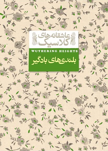 کتاب بلندی های بادگیر اثر امیلی برونته ترجمه نوشین ابراهیمی