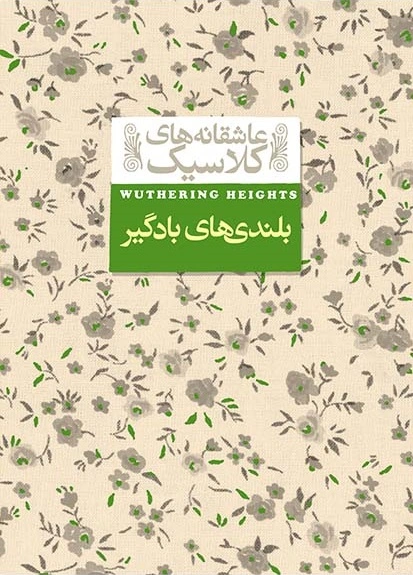 کتاب بلندی های بادگیر اثر امیلی برونته ترجمه نوشین ابراهیمی