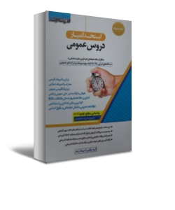 کتاب استخدامیار دروس عمومی  بر اساس منابع جدید ( 1402) اثر گروه مولفین نشر اندیشه ارشد 1