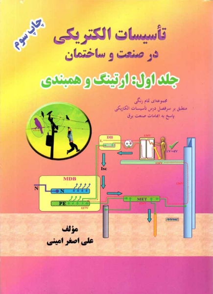 کتاب تاسیسات الکتریکی در صنعت و ساختمان جلد اول ارتینگ و همبندی اثر علی اصغر امینی ناشر گلواژه 