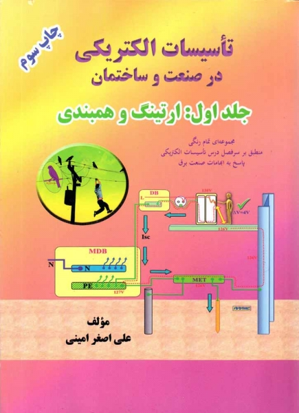 کتاب تاسیسات الکتریکی در صنعت و ساختمان جلد اول ارتینگ و همبندی اثر علی اصغر امینی ناشر گلواژه 