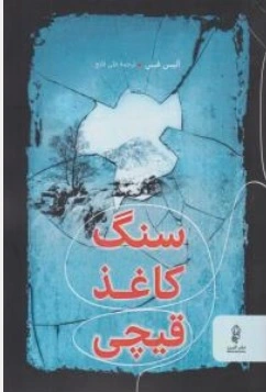 کتاب سنگ ، کاغذ ، قیچی اثر آلیس فینی ترجمه علی قانع نشر البرز
