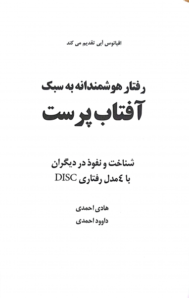 رفتار هوشمندانه به سبک آفتاب پرست disk  اثر هادی احمدی 0