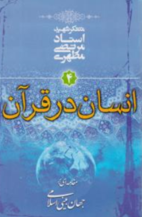 کتاب انسان در قرآن اثر استاد مرتضی مطهری نشر صدرا