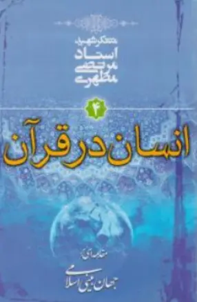 کتاب انسان در قرآن اثر استاد مرتضی مطهری نشر صدرا