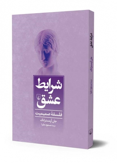 کتاب شرایط عشق (فلسفه صمیمیت) اثر جان آرمسترانگ ترجمه مسعود علیا 0