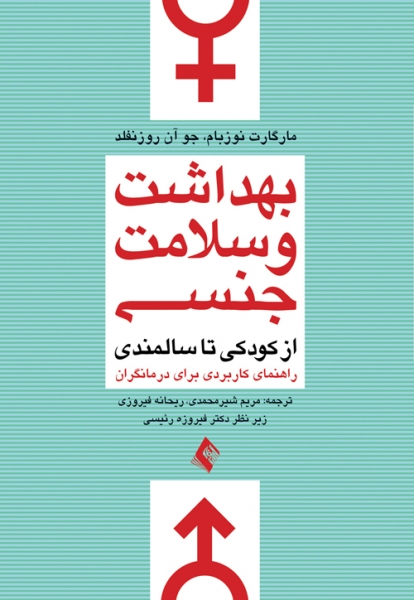 بهداشت و سلامت جنسی از کودکی تا سالمندی راهنمای کاربردی برای درمانگران اثر مارگارت نوزبام ترجمه مریم شیرمحمدی