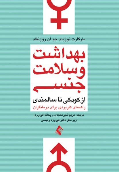 بهداشت و سلامت جنسی از کودکی تا سالمندی راهنمای کاربردی برای درمانگران اثر مارگارت نوزبام ترجمه مریم شیرمحمدی