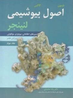 اصول بیوشیمی لنینجر (جلد 3 سوم ) ؛ (مسیرهای اطلاعاتی بیولوژی مولکولی) ؛ (ویرایش هفتم) اثر نلسون کاکس ترجمه دکتر رضا محمدی