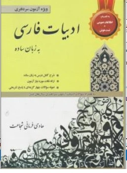 کتاب ادبیات فارسی به زبان ساده ویژه آزمون سردفتری اثر هادی فرمانی شجاعت ناشر آوا
