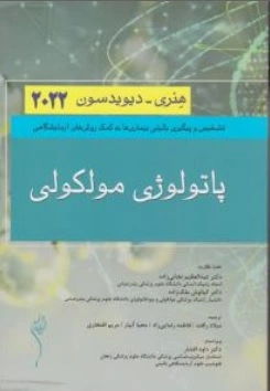 کتاب پاتولوژی مولکولی هنری - دیویدسون (2022) اثر هنری دیویدسون ترجمه هما زنجاتی زاده نشر اندیشه رفیع
