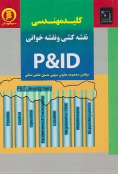 کتاب کلید مهندسی نقشه کشی و نقشه خوانی p&id اثر معصومه حکیمی سیبنی ناشر سها دانش