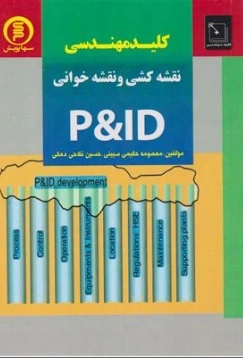 کتاب کلید مهندسی نقشه کشی و نقشه خوانی p&id اثر معصومه حکیمی سیبنی ناشر سها دانش