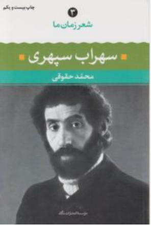 کتاب شعر زمان ما (3) : سهراب سپهری اثر محمد حقوقی انتشارات نگاه