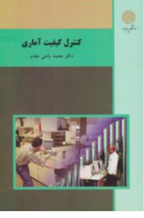 کنترل کیفیت آماری اثر محمد بامنی مقدم