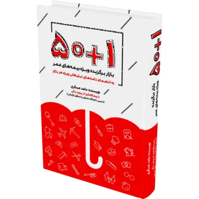 کتاب 1+50 (بازار برگزیده ویژه بیمه های عمر) اثر حامد عسگری 0