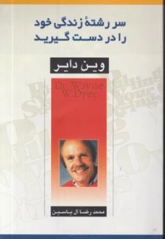 کتاب سررشته زندگی خود را در دست گیرید اثر وین دایر ترجمه محمد رضا آل یاسین ناشر اندیشه هامون