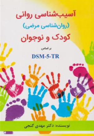 کتاب آسیب شناسی روانی (روان شناسی مرضی) کودک و نوجوان بر اساس DSM-5-TR اثر دکتر مهدی گنجی نشر ساوالان