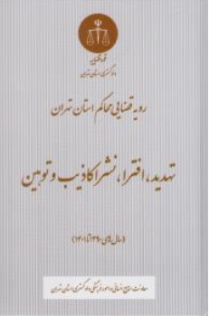 کتاب رویه قضایی محاکم استان تهران (تهدید افترا نشر اکاذیب و توهین (1390-1401) اثر معاونت منابع انسانی دادگستری کل استان تهران نشر دادگستری کل استان تهران