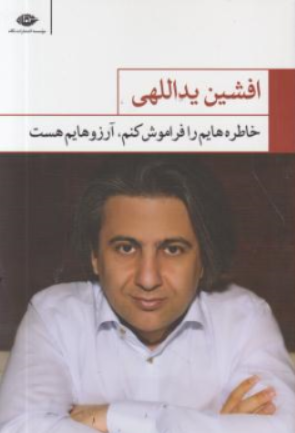 کتاب خاطره هایم را فراموش کنم آرزوهایم هست اثر افشین یداللهی نشر نگاه