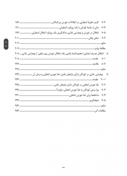 کتاب نوهراسی غذایی تأثیرات زیستی و رفتاری اثراستیو ریلی ترجمه نجاتیان نشر ارجمند 3