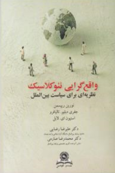 کتاب واقع گرایی نئوکلاسیک (نظریه ای برای سیاست بین الملل ) اثر نورین ریپسمن ترجمه علیرضا رضایی نشر قومس