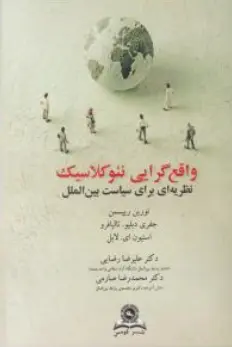 کتاب واقع گرایی نئوکلاسیک (نظریه ای برای سیاست بین الملل ) اثر نورین ریپسمن ترجمه علیرضا رضایی نشر قومس
