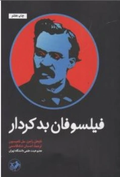 کتاب فیلسوفان بد کردار اثر نایجل راجرز مل تامپسون ترجمه احسان شاه قاسمی نشر امیر کبیر