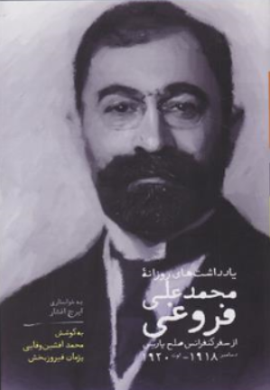 کتاب یادداشت های روزانه محمدعلی فروغی (از سفر کنفرانس صلح پاریس 1918-1920) اثر محمدعلی فروغی ترجمه ایرج افشار نشر سخن